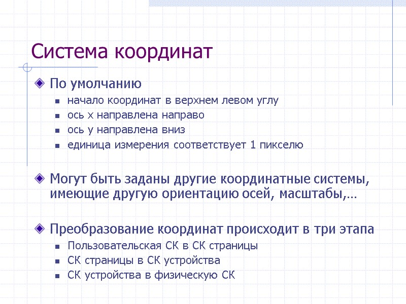 Система координат По умолчанию начало координат в верхнем левом углу  ось x направлена